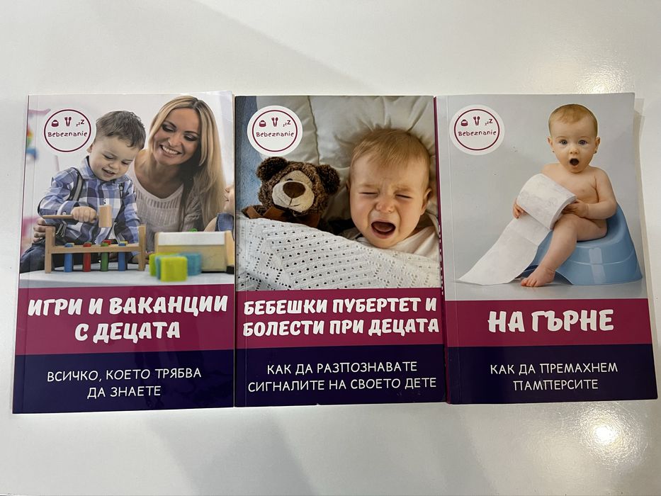 Бебешки книги, гърне, пубертет, болести.
