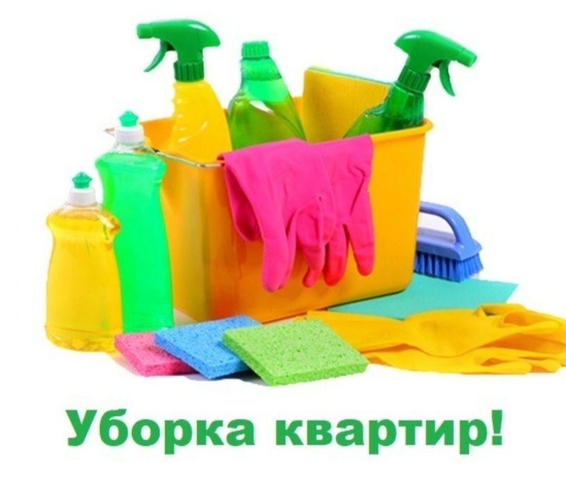 Услуги уборки квартир и домов,мытье окон и болконов.