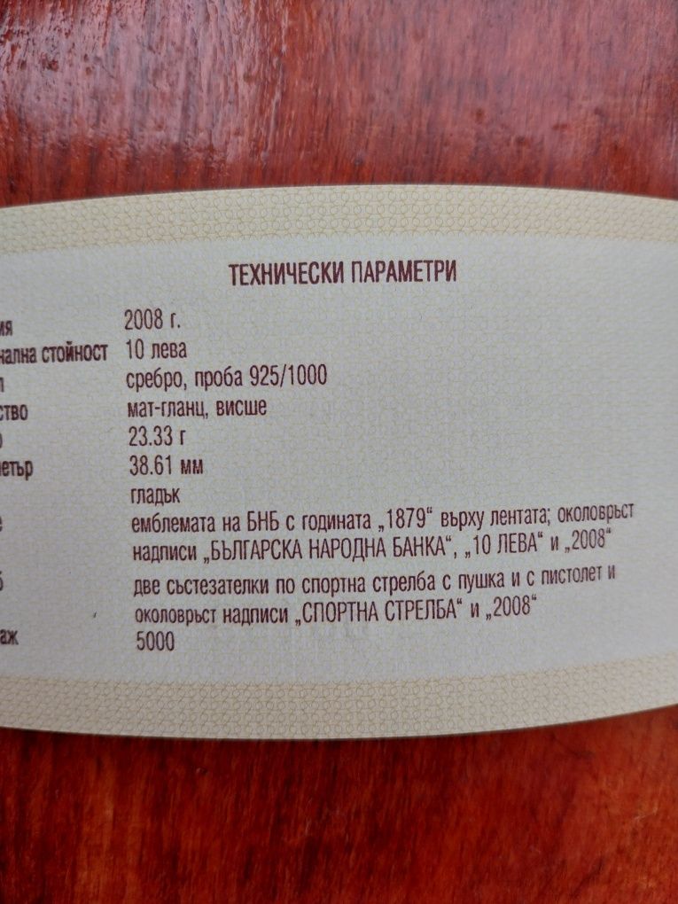 Спортна стрелба- юбилейна монета 2008г