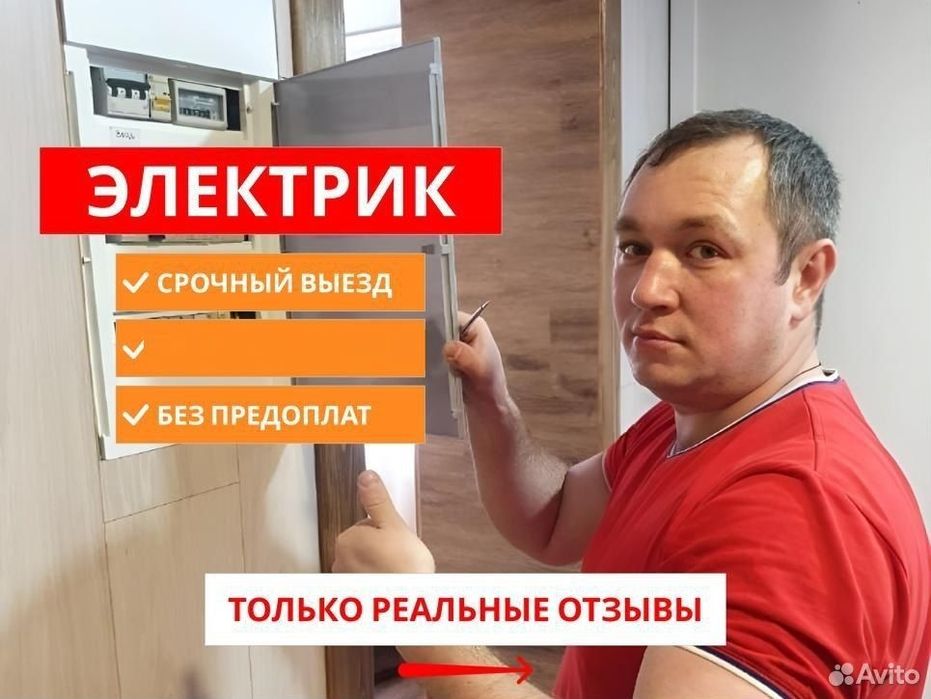Электрик, услуги электрика 24/7, не дорого