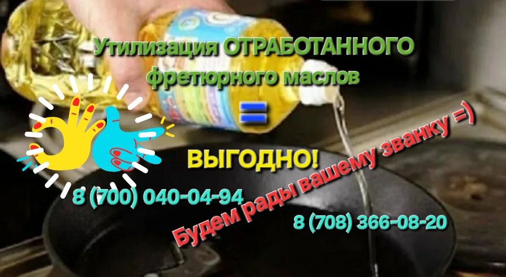 Покупаем  отработанное  фритюрное масло /перекуп ,масель, подсолнечное