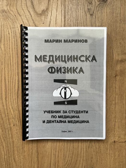 Учебник медицинска физика