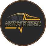 Автоэлектрик на выезд срочный