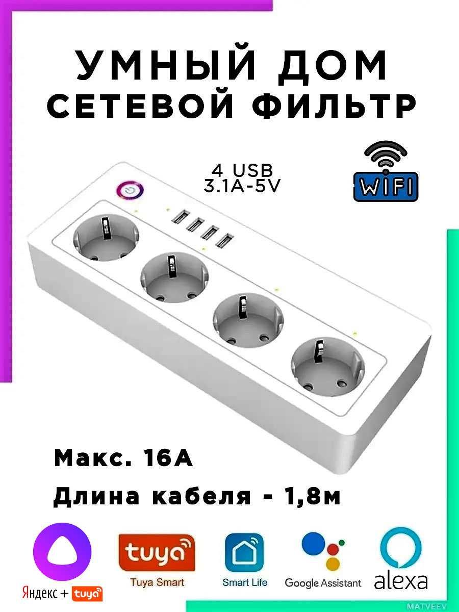 Умный сетевой удлинитель Wi-Fi на 4 независимые розетки и 4 usb Алиса