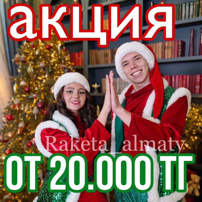 Дед мороз и Снегурочка Акция