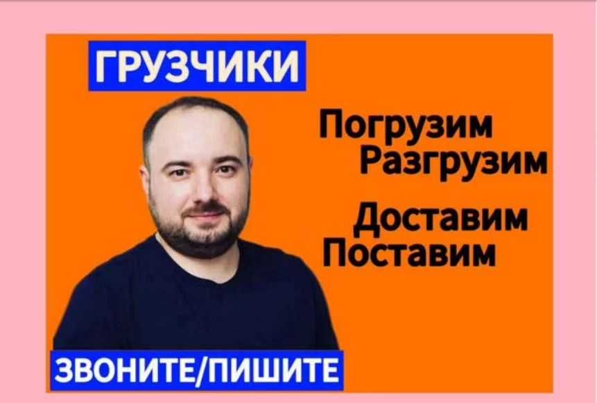 Разнорабочие-грузчики: доставка, погрузка, выгрузка, монтаж