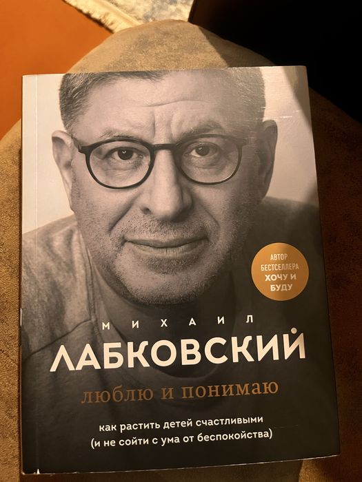 Книга михаил лабковский люблю и понимаю