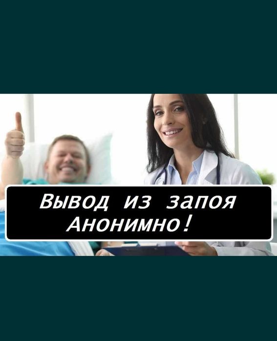 ВЫВОД С ЗАПОЯ на дому все медицинские  услуги