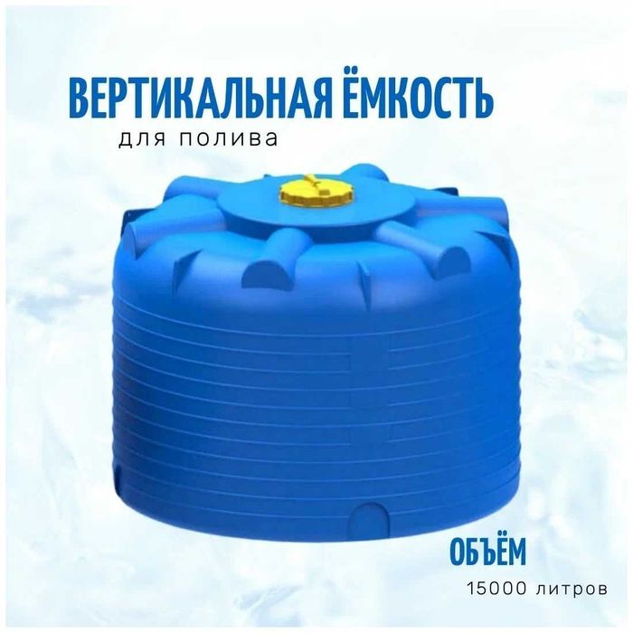 Емкость бак бочка 15000 литров цилиндрическая вертикальная с завода
