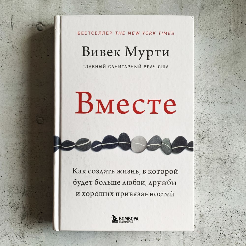 Вместе / Вивек Мурти