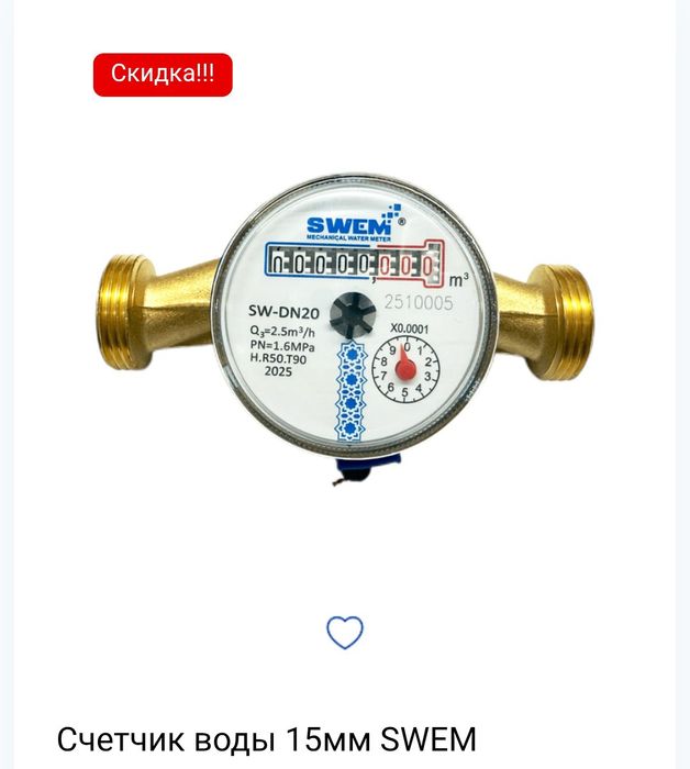 Suvga schetchik D15 , Счетчик воды Swem 15мм