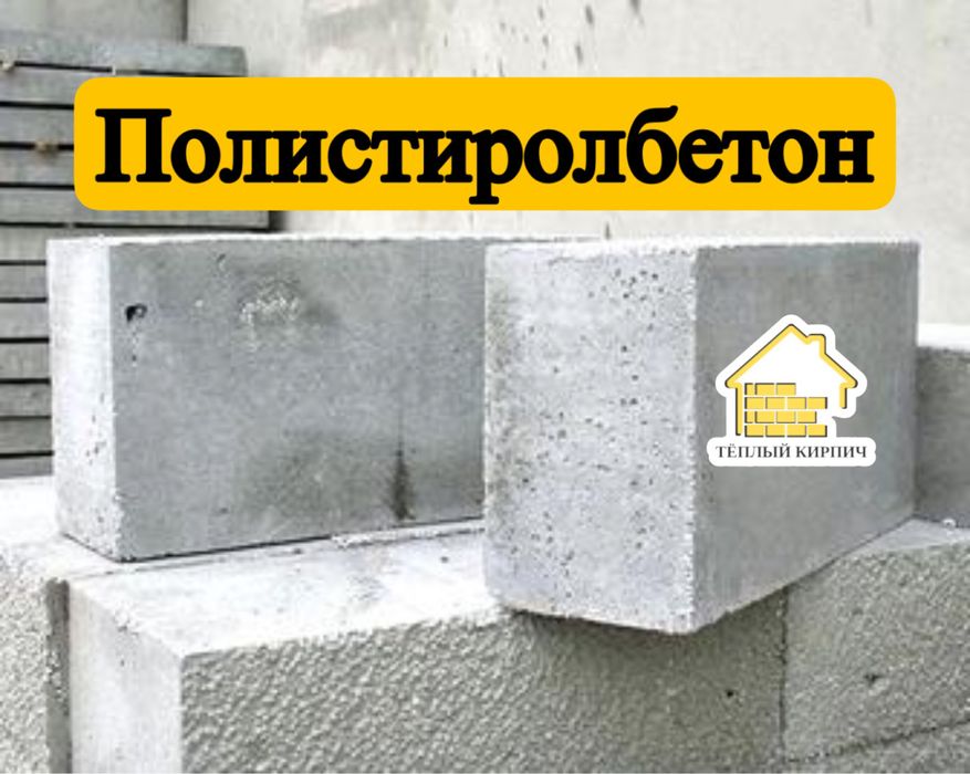 Полистиролбетон, полестиролбетон, полистеролбетон, полистеролблок
