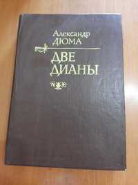 Книга Александра Дюма-- Две Дианы