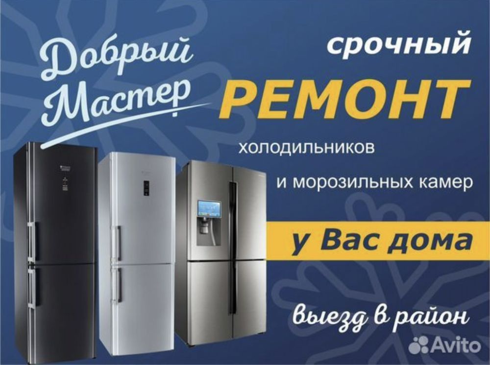 Ремонт холодильников вызов безплатно!!!