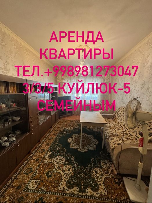 Сдаю квартиру 3/3/5 Куйлюк-5
