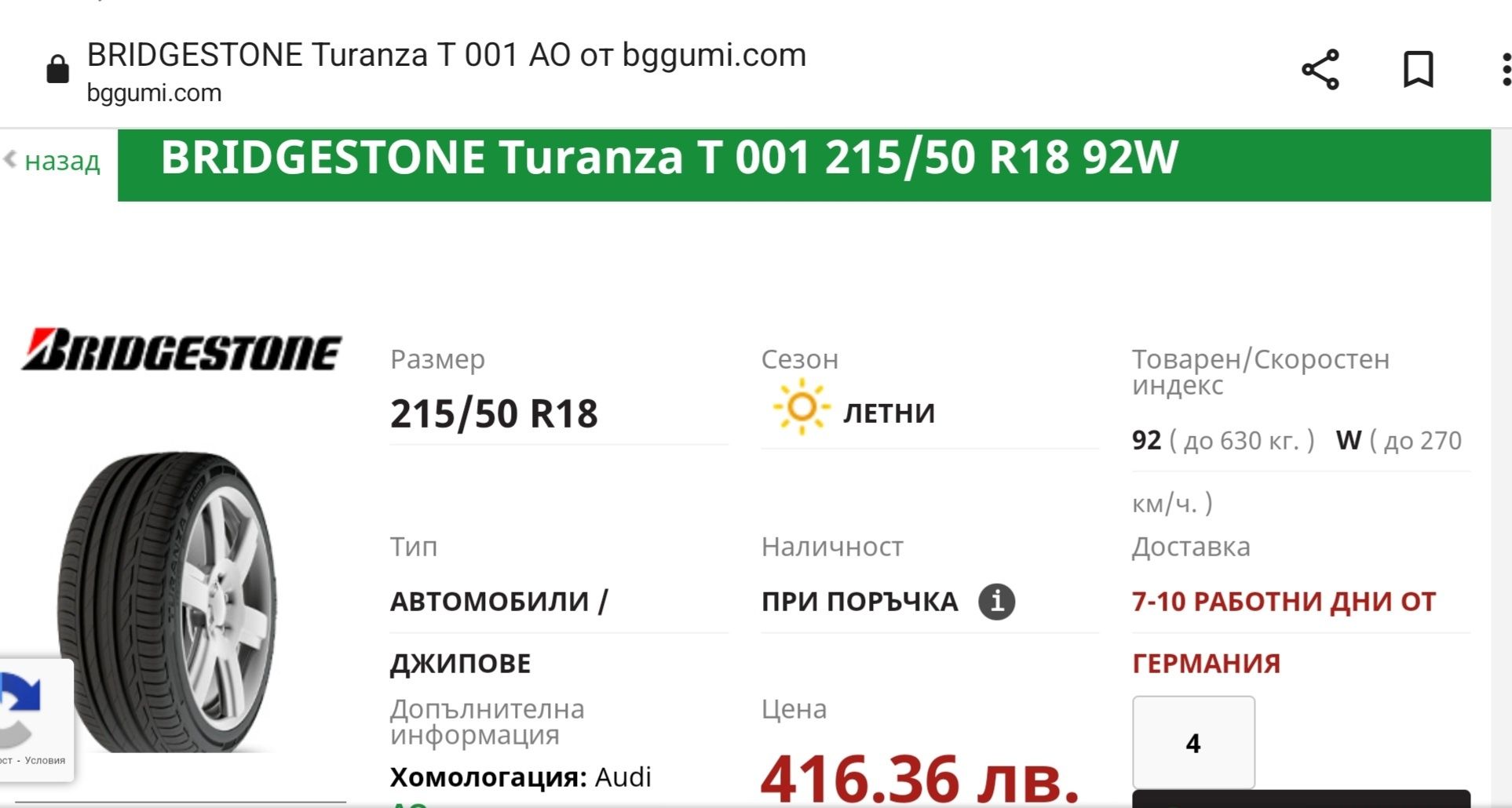 Гуми Bridgestone Turanza T001 215/50/18  DOT3622