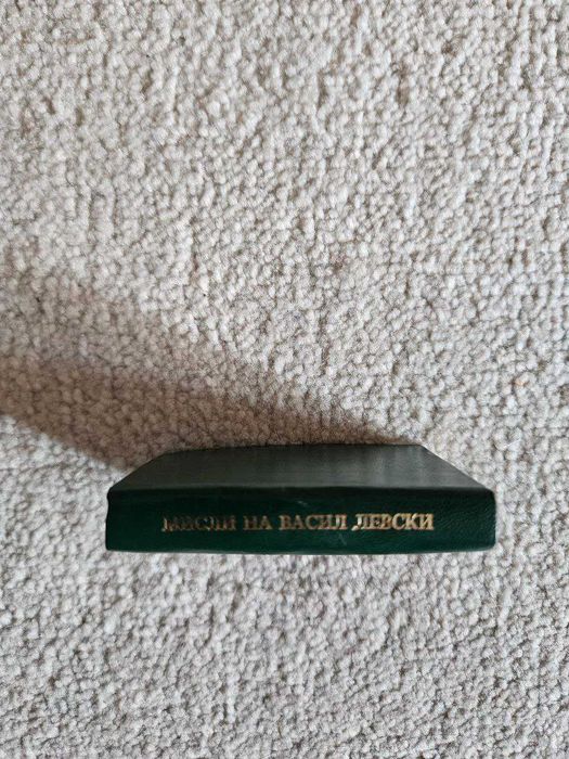 Малка книжка - мисли на Васил Левски