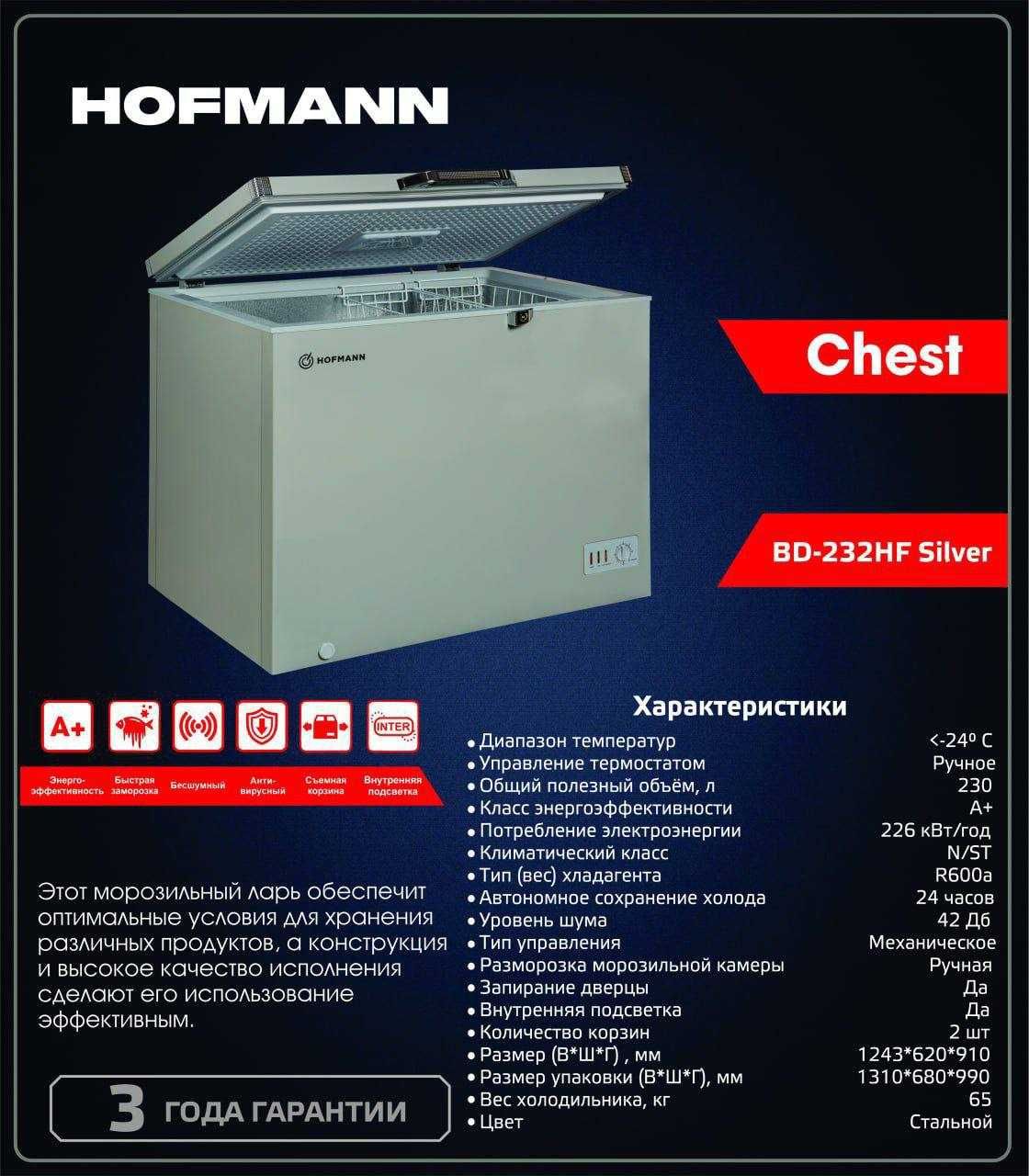 Морозильная Камера Hofmann Silver Chest BD-232HF