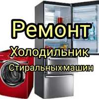 Ремонт Холодильник Стиральных машин