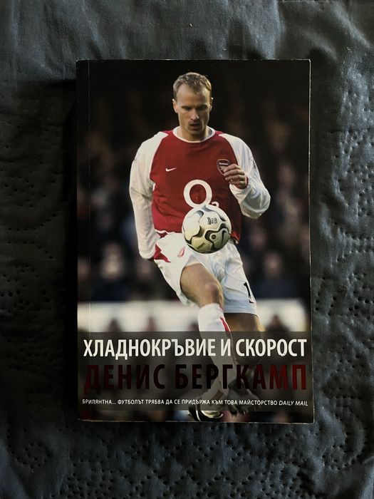 Биография “Хладнокръвие и скорост”, Денис Бергкамп