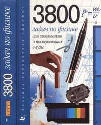 книга задач по физике 3800