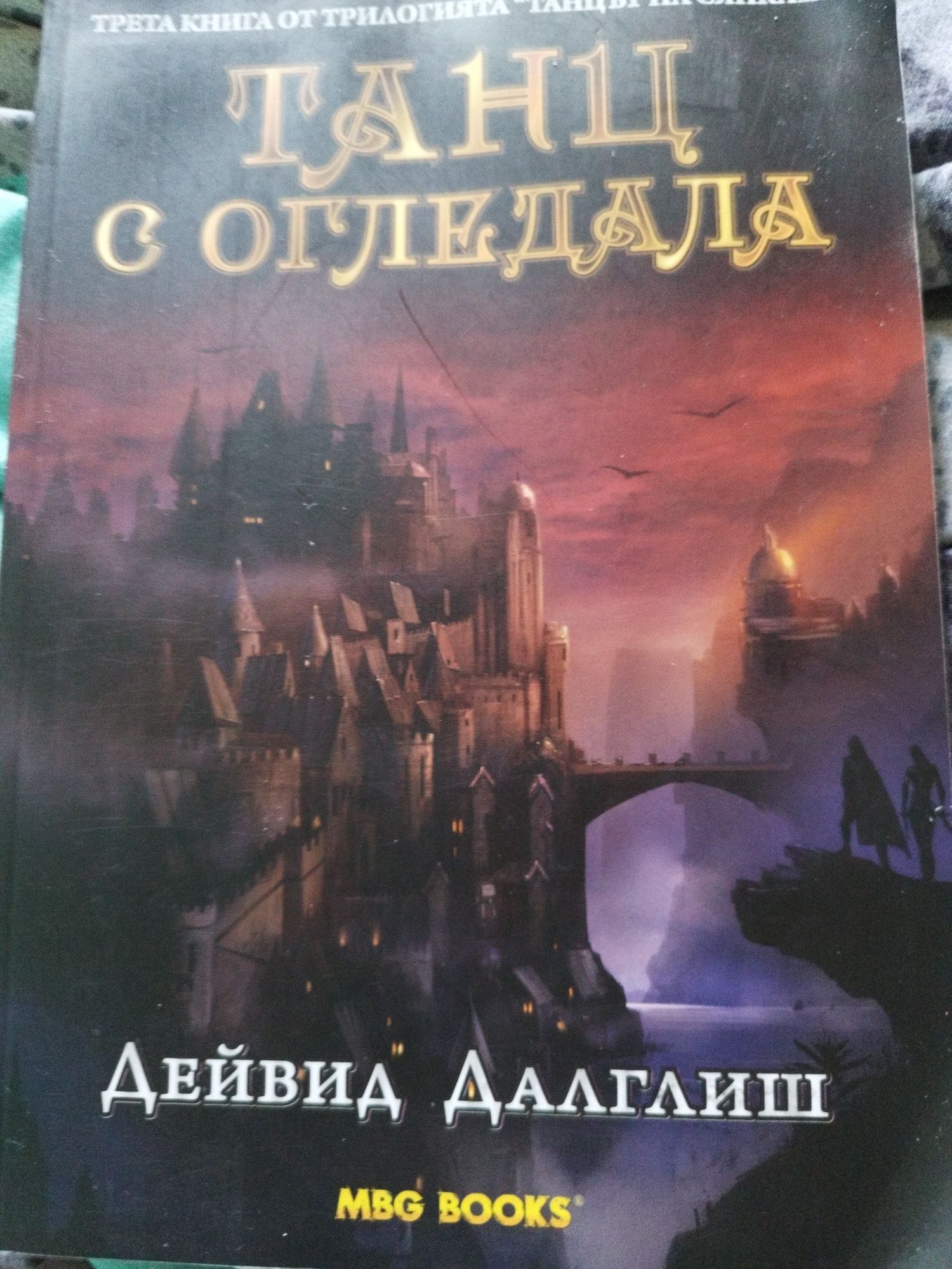 Танци с огледала