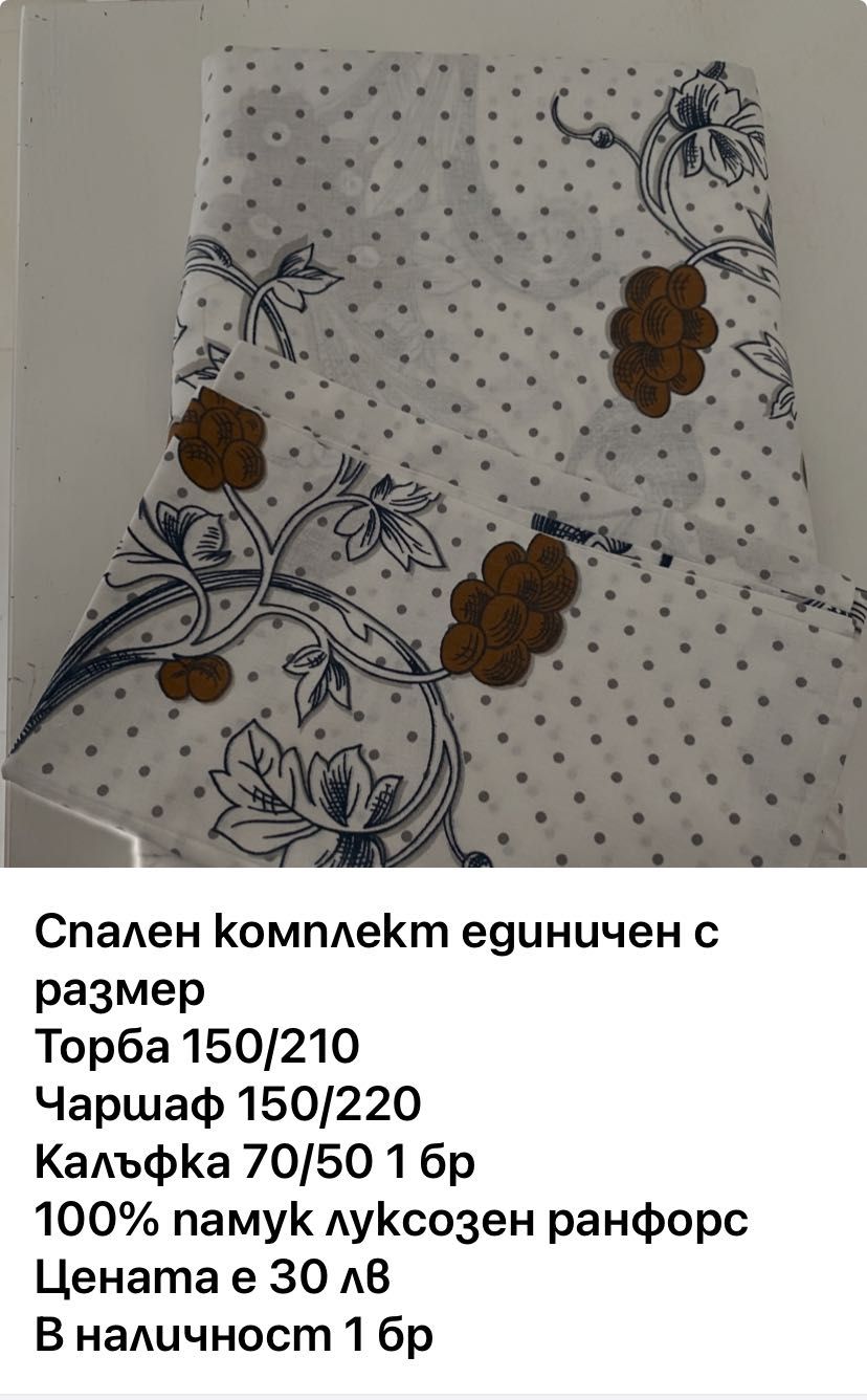 Памучно спално бельо на символични цени защото затворихме магазин
