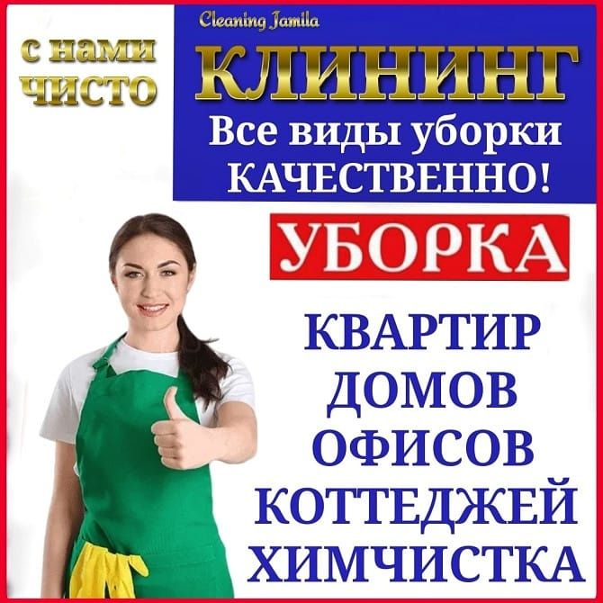 Клининг уборка помещений домов квартир Астана