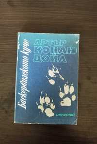 Баскервилското куче - Артър Конан Дойл