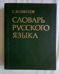 "Речник на руския език" на Ожегов от 1981 г