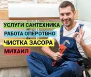 Сантехник. ЗАСОР. Прочистка канализации. Santexnik. Услуги сантехника.