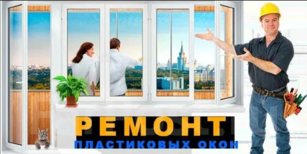 Пюремонт окон дверей