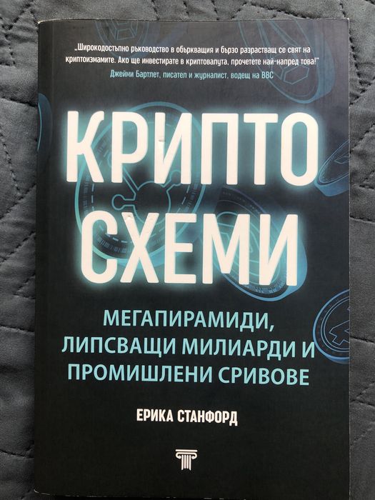 Ерика Станфорд - Крипто схеми
