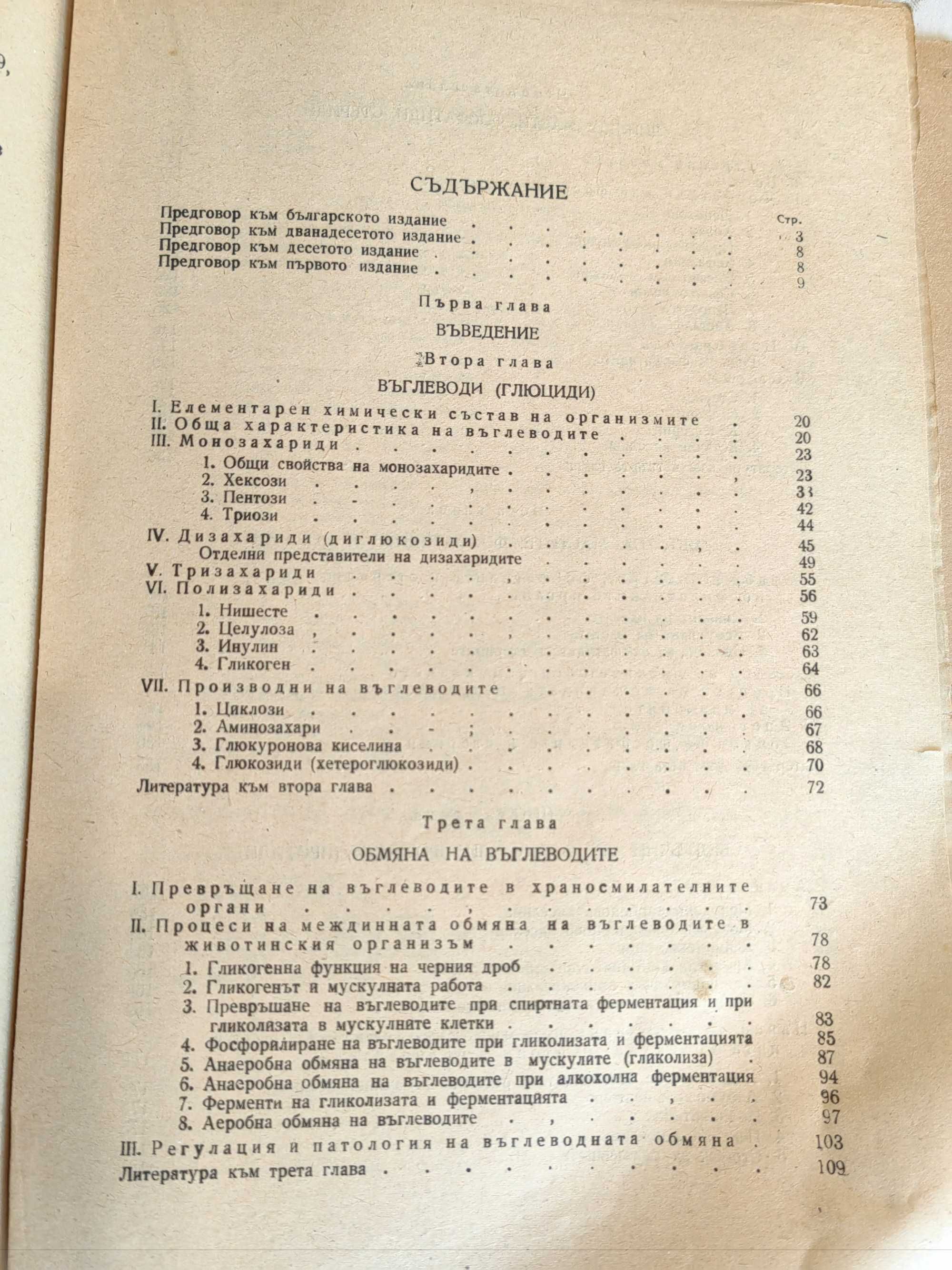 Мед.Книга Учебник по биологична химия А. В. Паладин, 1948 г