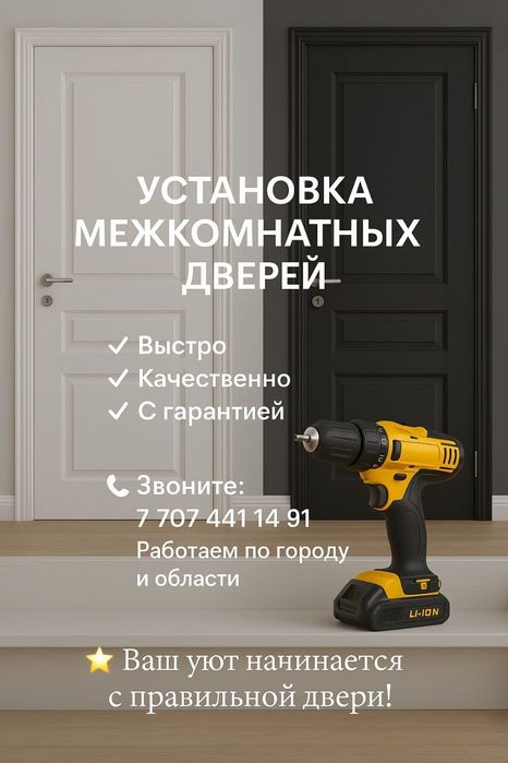 Установка межкомнатных дверей  с гарантией