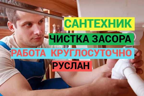 Сантехник, сантехнические услуги, прочистка канализации, работа 24/7.