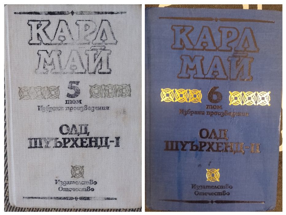 Карл Май т. 5 - 6