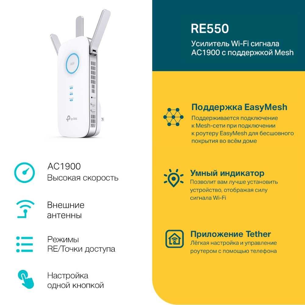 RE550 Усилитель сигнала репитр Wi‑Fi AC1900 с поддержкой Mesh