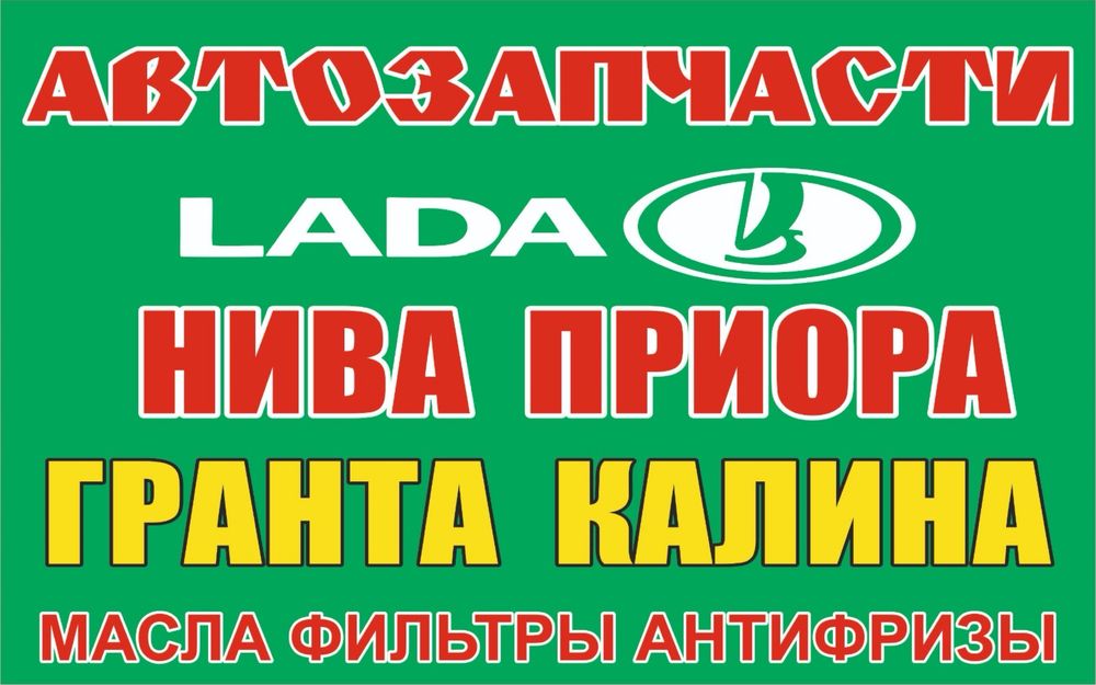 Запчасти Нива