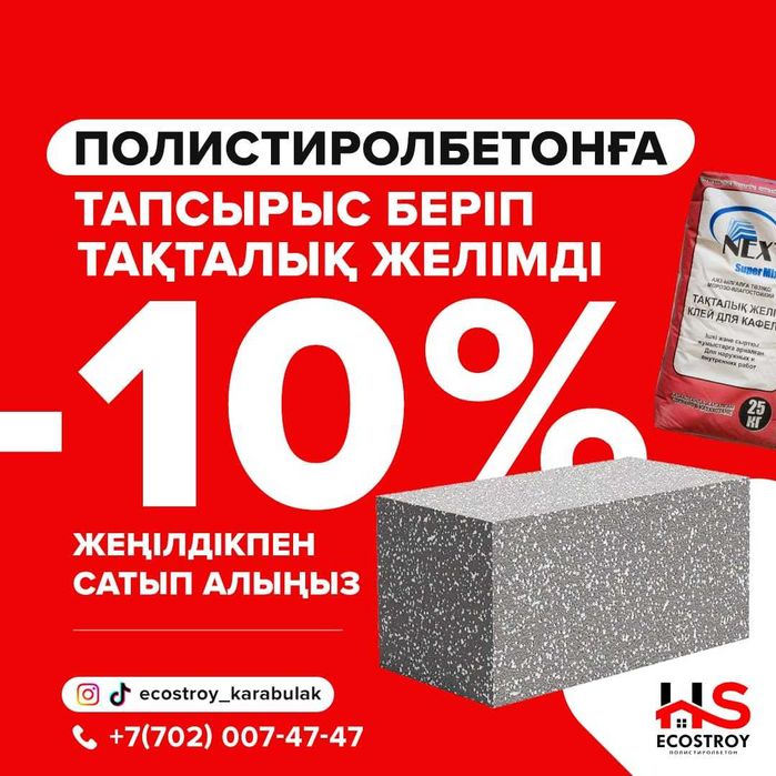 Акция Акция!!! Полистиролбетон от производителя г.Шымкент 60×30×20