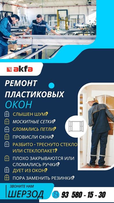 Регулировка окон и дверей
