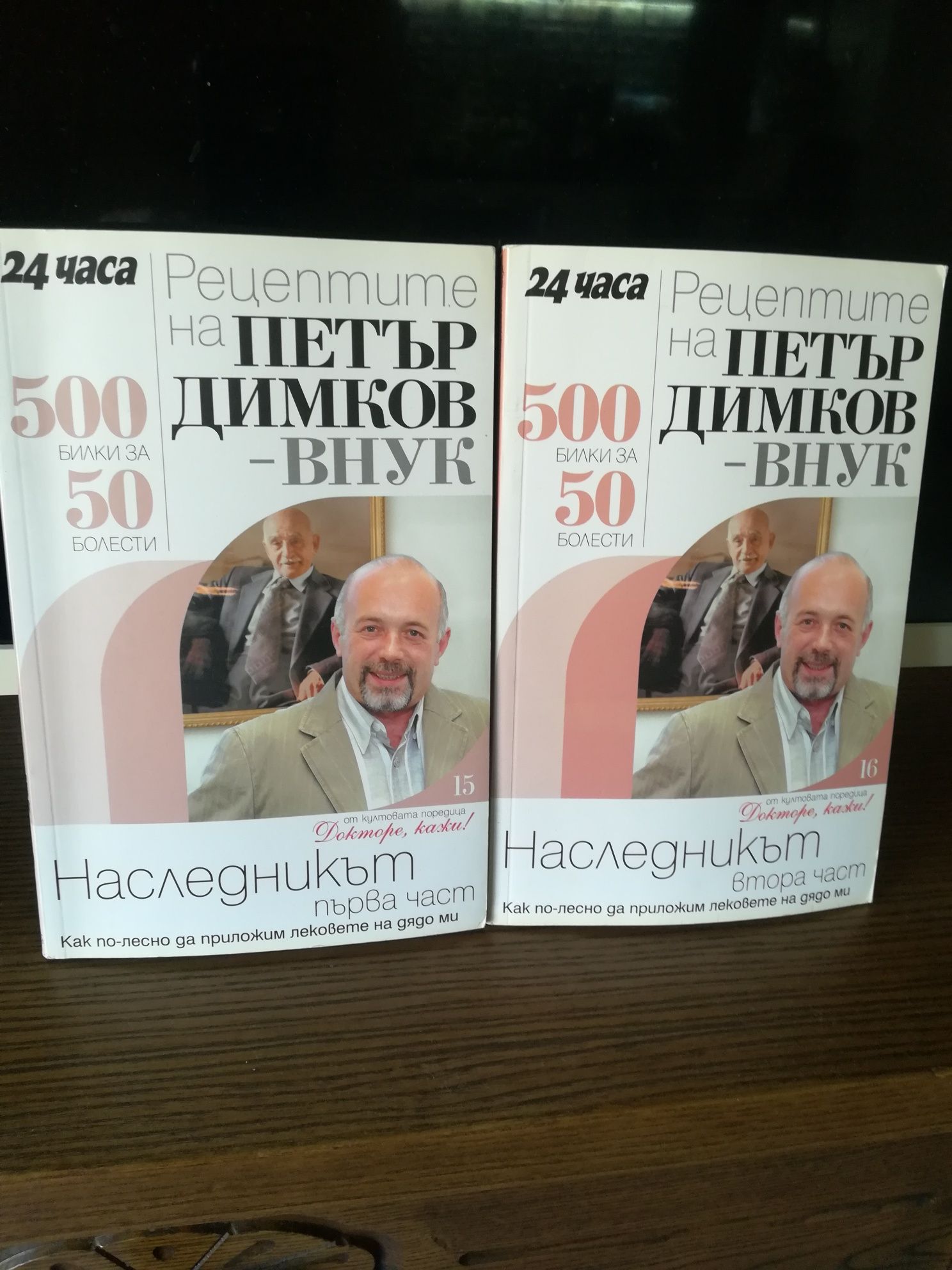 2 книги с рецепти, билки на Петър Димков - внук