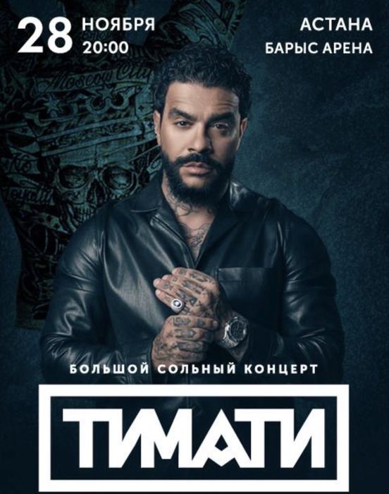 Билеты на Тимати