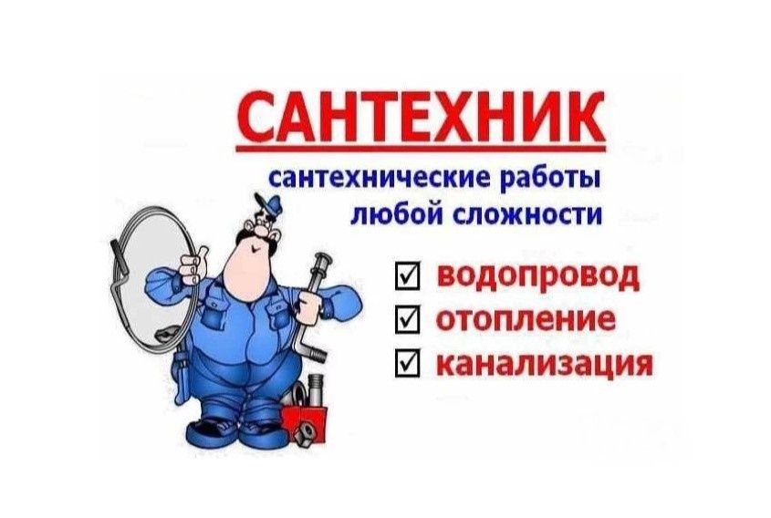 Сантехник.Все виды сантехнических работ.