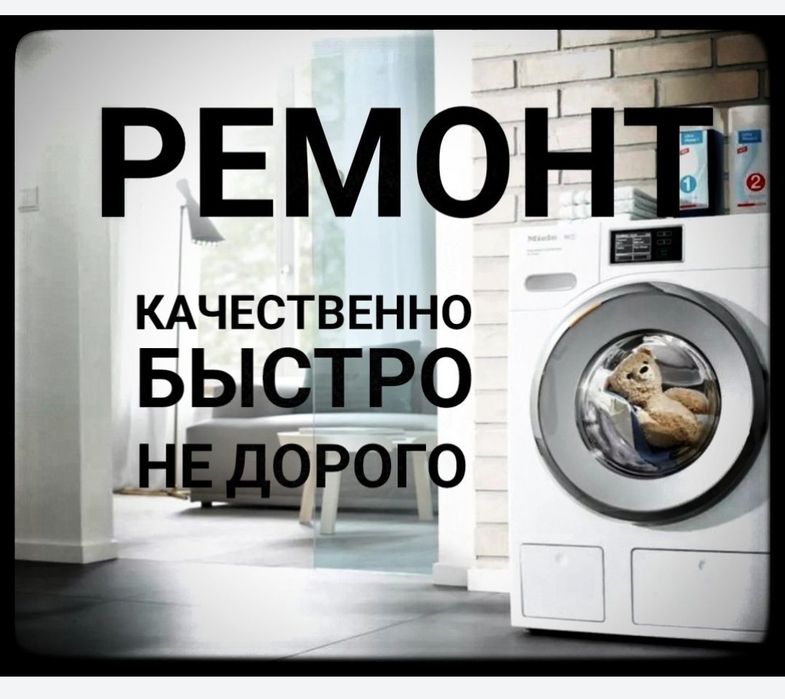 Ремонт стиральных машин