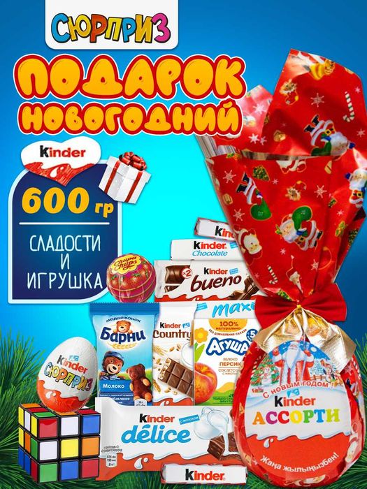 Новогодний Подарок Киндер Яйцо