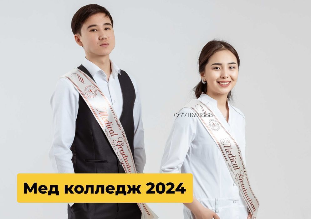 Выпускник 2024~ Жас маман+2024~ Именные ленты