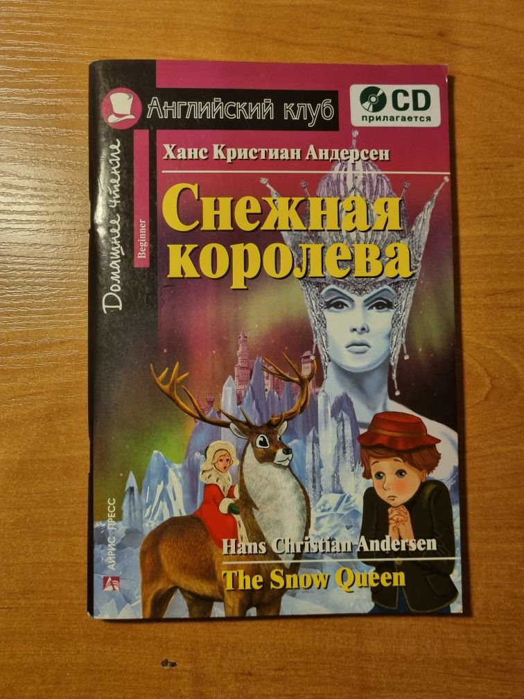 Снежная королева