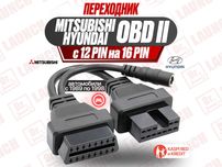 Переходник Mitsubishi/Hyundai 12 pin - OBD2 Мицубиси Хундай, новый!