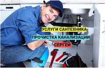 Сантехник, Водопровод, Канализация, Почистка засора, работа 24/7.